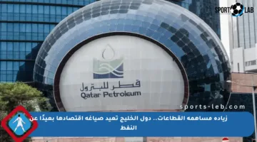 زيادة مساهمة القطاعات.. دول الخليج تعيد صياغة اقتصادها بعيدًا عن النفط